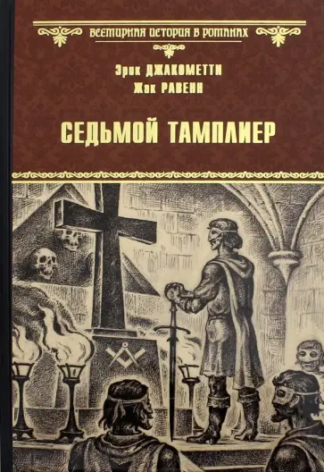 Равенн, Джакометти - Седьмой тамплиер обложка книги