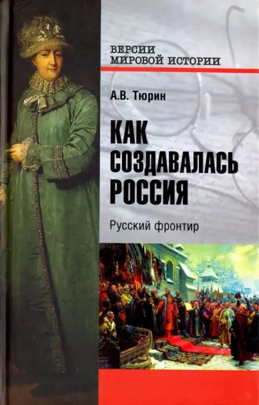 Александр Тюрин - Как создавалась Россия. Русский фронтир обложка книги