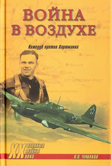 Ян Чумаков - Война в воздухе. Кожедуб против Хартманна обложка книги