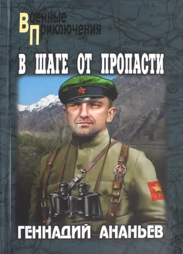 Геннадий Ананьев - В шаге от пропасти Геннадий Ананьев - В шаге от пропасти обложка книги