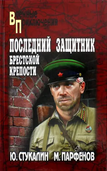 Стукалин, Парфенов - Последний защитник Брестской крепости Стукалин, Парфенов - Последний защитник Брестской крепости обложка книги