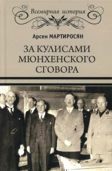 Арсен Мартиросян - За кулисами Мюнхенского сговора обложка книги