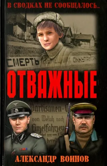 Александр Воинов - Отважные Александр Воинов - Отважные обложка книги
