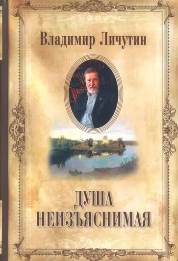 Владимир Личутин - Душа неизъяснимая. Размышления о русском народе обложка книги