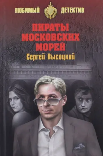 Сергей Высоцкий - Пираты Московских морей обложка книги