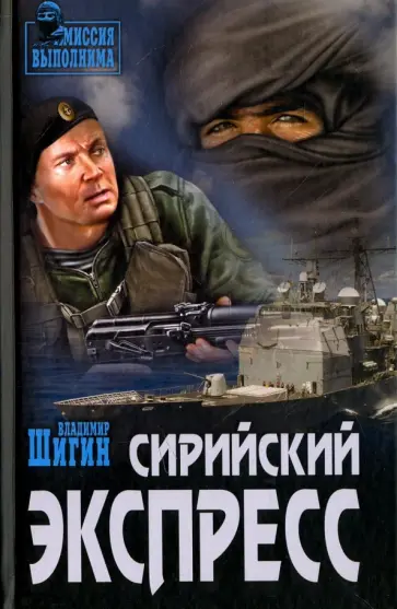 Владимир Шигин - Сирийский  экспресс обложка книги