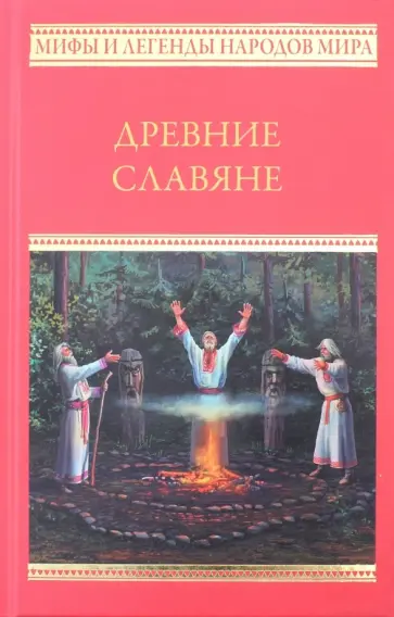Древние славяне обложка книги