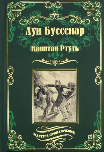 Луи Буссенар - Капитан Ртуть. Монмартрская сирота Луи Буссенар - Капитан Ртуть. Монмартрская сирота обложка книги