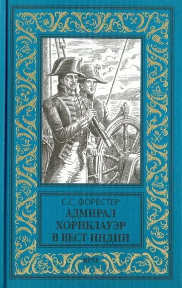 Сесил Форестер - Адмирал Хорнблауэр в Вест-Индии Сесил Форестер - Адмирал Хорнблауэр в Вест-Индии обложка книги