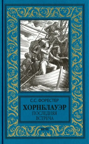Сесил Форестер - Хорнблауэр. Последняя встреча Сесил Форестер - Хорнблауэр. Последняя встреча обложка книги