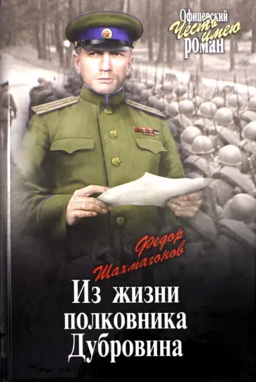 Федор Шахмагонов - Из жизни полковника Дубровина Федор Шахмагонов - Из жизни полковника Дубровина обложка книги