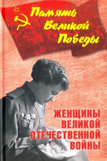 Нина Петрова - Женщины Великой Отечественной войны обложка книги