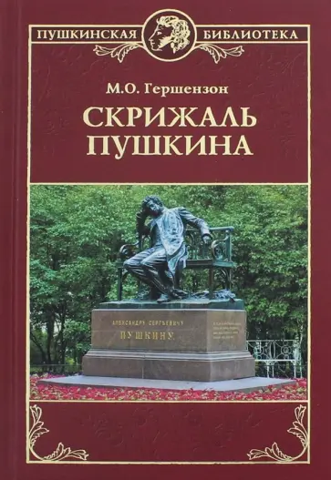Михаил Гершензон - Скрижаль Пушкина обложка книги