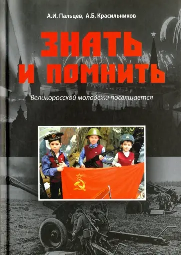 Пальцев, Красильников - Знать и помнить. Великоросской молодежи посвящается обложка книги