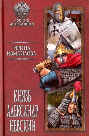 Ирина Измайлова - Князь Александр Невский Ирина Измайлова - Князь Александр Невский обложка книги