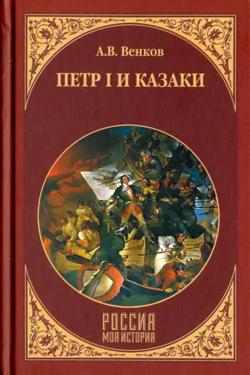 Андрей Венков - Петр I и казаки обложка книги