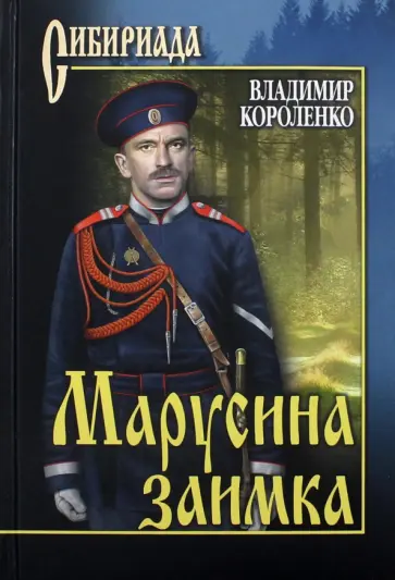 Владимир Короленко - Марусина заимка обложка книги