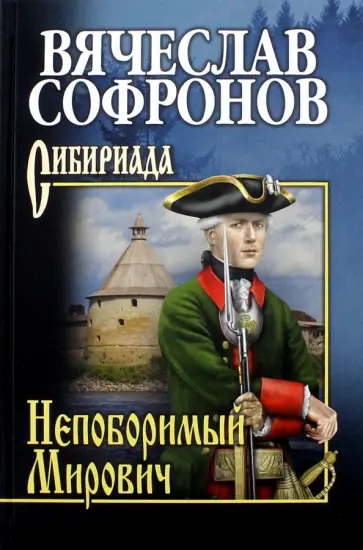 Вячеслав Софронов - Непоборимый Мирович обложка книги