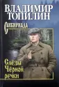 Сибириада. Собрание сочинений Топилина В.