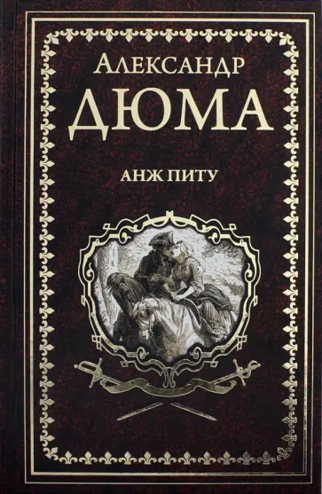 Александр Дюма - Анж Питу Александр Дюма - Анж Питу обложка книги