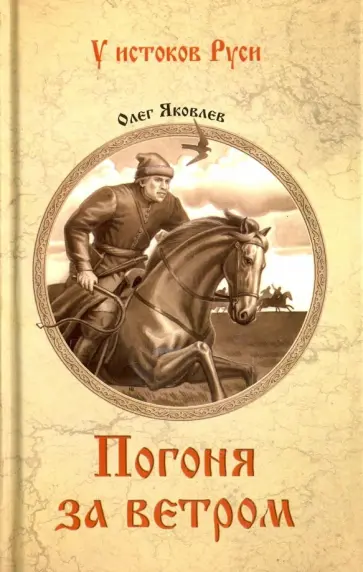 Олег Яковлев - Погоня за ветром Олег Яковлев - Погоня за ветром обложка книги