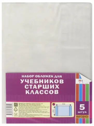 Обложка для учебников старших классов (332х233 мм), 5 штук (С3321) обложка книги