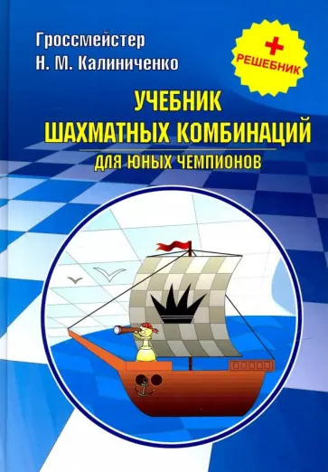 Николай Калиниченко - Учебник шахматных комбинаций для юных чемпионов + решебник Николай Калиниченко - Учебник шахматных комбинаций для юных чемпионов + решебник обложка книги