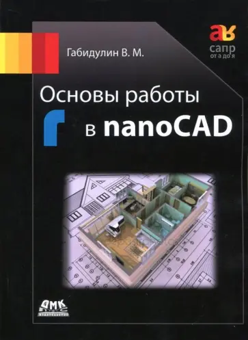 Вилен Габидулин - Основы работы в nanoCAD обложка книги