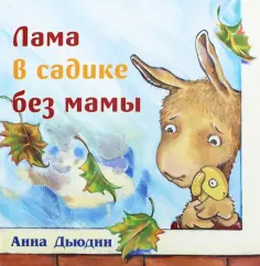 Книжки про крошку Ламу