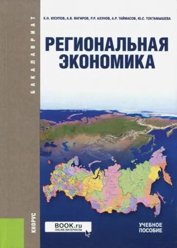 Юсупов, Янгиров - Региональная экономика (для бакалавров). Учебное пособие обложка книги