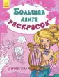 Большая книга раскрасок