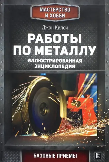 Джон Килси - Работы по металлу обложка книги