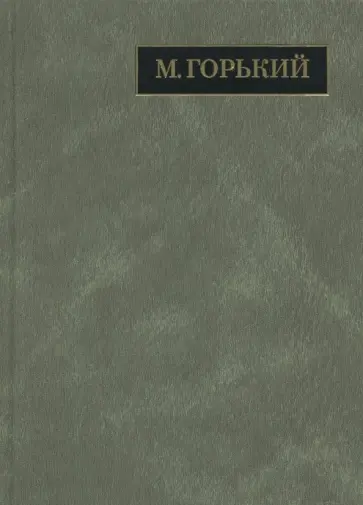 Максим Горький - Полное собрание сочинений. Письма. В 24 томах. Том 20. Письма август 1930 - ноябрь 1931 обложка книги