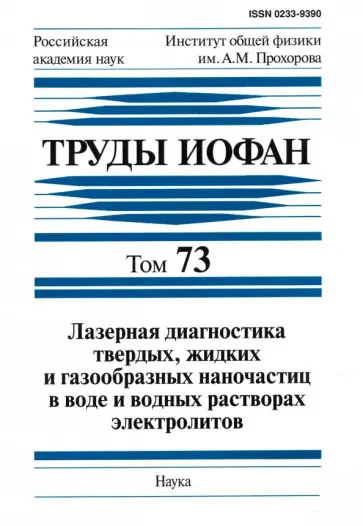 Башкин, Бабенко - Труды ИОФАН. Т. 73. Лазерная диагностика твердых, жидких и газообразных наночастиц в воде обложка книги