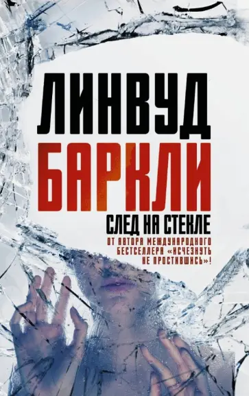 Линвуд Баркли - След на стекле Линвуд Баркли - След на стекле обложка книги