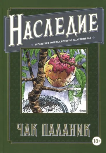Чак Паланик - Наследие. Бесцветная новелла, которую раскрасите вы обложка книги