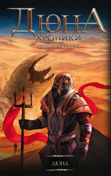 Фрэнк Герберт - Дюна обложка книги