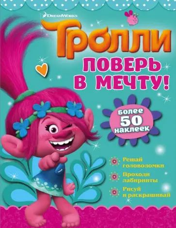 Тролли. Поверь в мечту! обложка книги