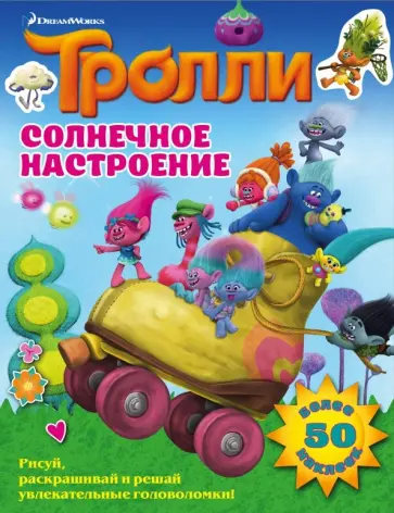 Тролли. Солнечное настроение обложка книги