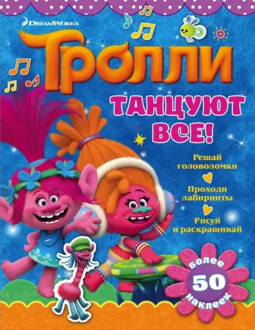 Тролли. Танцуют все! обложка книги