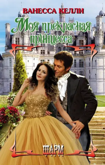 Ванесса Келли - Моя прекрасная принцесса обложка книги