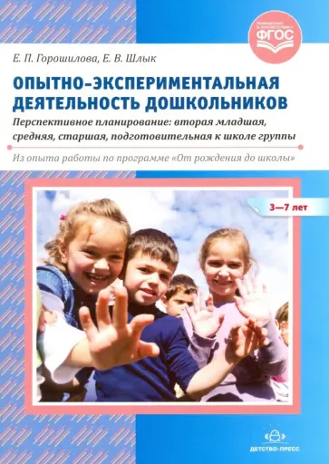 Горошилова, Шлык - Опытно-экспериментальная деятельность дошкольников 3-7 лет. Перспективное планирование Горошилова, Шлык - Опытно-экспериментальная деятельность дошкольников 3-7 лет. Перспективное планирование обложка книги