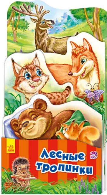 Геннадий Меламед - Лесные тропинки обложка книги