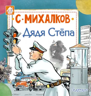 Сергей Михалков - Дядя Стёпа Сергей Михалков - Дядя Стёпа обложка книги