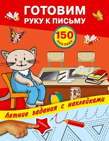Готовим руку к письму с наклейками обложка книги