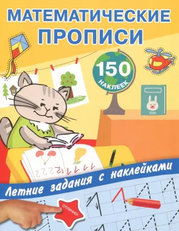 Математические прописи. Учимся писать цифры обложка книги
