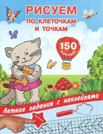 Рисуем по клеточкам и точкам с наклейками обложка книги