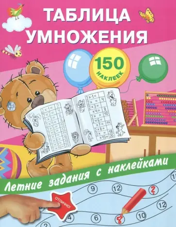 Таблица умножения с наклейками обложка книги