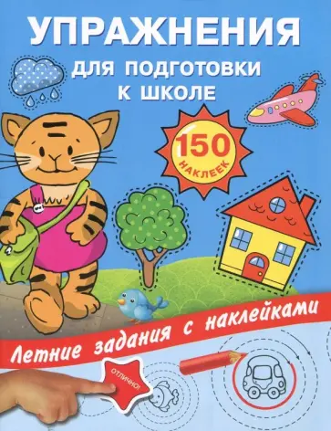 Упражнения для подготовки к школе с наклейками обложка книги