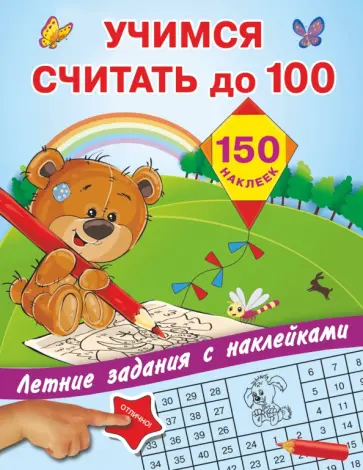 Учимся считать до 100 обложка книги